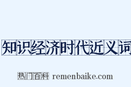 知识经济时代近义词是什么意思的图片